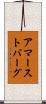 アマーストバーグ Scroll