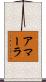 アマーラ Scroll