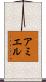 アミエル Scroll