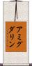 アミグダリン Scroll