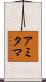 Amitama Scroll