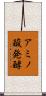 アミノ酸発酵 Scroll