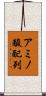 アミノ酸配列 Scroll