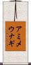 アミメウナギ Scroll