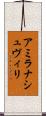 アミラナシュヴィリ Scroll