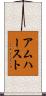 アムハースト Scroll