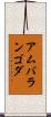 アムバランゴダ Scroll