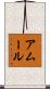 アムール Scroll