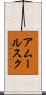 アムールスク Scroll