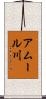 アムール川 Scroll