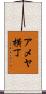 アメヤ横丁 Scroll