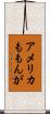 アメリカももんが Scroll