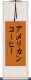 アメリカン・コーヒー Scroll