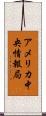 アメリカ中央情報局 Scroll