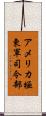 アメリカ極東軍司令部 Scroll