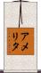 アメリタ Scroll