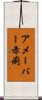 アメーバー赤痢 Scroll
