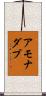 アモナダブ Scroll