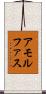 アモルファス Scroll
