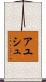 Ayush Scroll