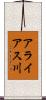 アライアス川 Scroll