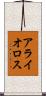 アライオロス Scroll