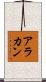 アラカン Scroll