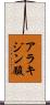 アラキジン酸 Scroll