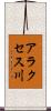 アラクセス川 Scroll