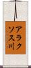 アラクソス川 Scroll