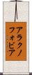 アラクノフォビア Scroll