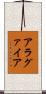 アラグァイア Scroll