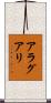 アラグアリ Scroll