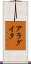 アラグイタ Scroll