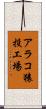 アラコ猿投工場 Scroll