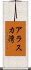 アラスカ湾 Scroll
