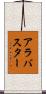 アラバスター Scroll