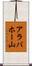 アラパホー山 Scroll