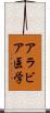 アラビア医学 Scroll