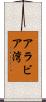 アラビア湾 Scroll