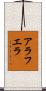アラフエラ Scroll