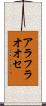 アラフラオオセ Scroll