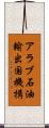 アラブ石油輸出国機構 Scroll
