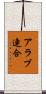 アラブ連合 Scroll