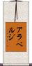 アラベルジ Scroll