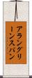 アラングリーンスパン Scroll