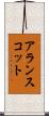 アランスコット Scroll