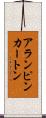 アランピンカートン Scroll