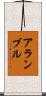 アランブル Scroll