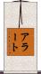 アラート Scroll